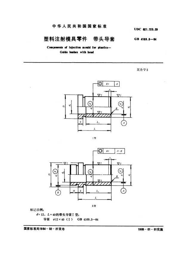 GB 4169.3-1984 塑料注射模具零件 带头导套