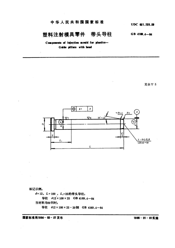 GB 4169.4-1984 塑料注射模具零件 带头导柱