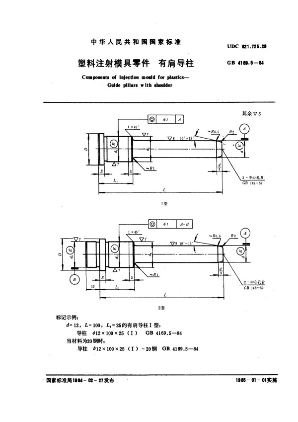 GB 4169.5-1984 塑料注射模具零件 有肩导柱