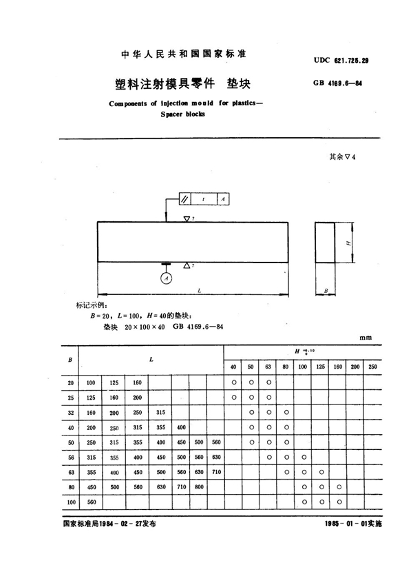 GB 4169.6-1984 塑料注射模具零件 垫块