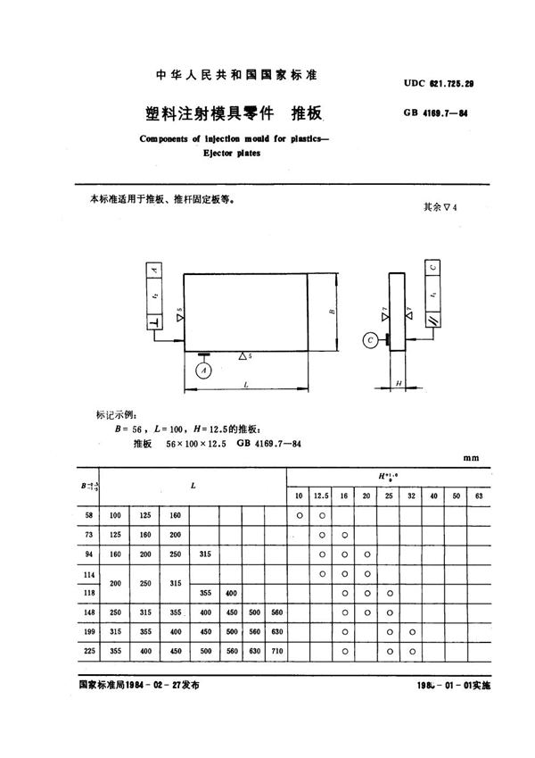 GB 4169.7-1984 塑料注射模具零件 推板