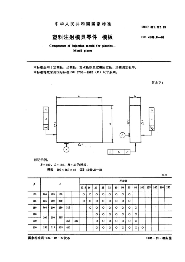 GB 4169.8-1984 塑料注射模具零件 模板