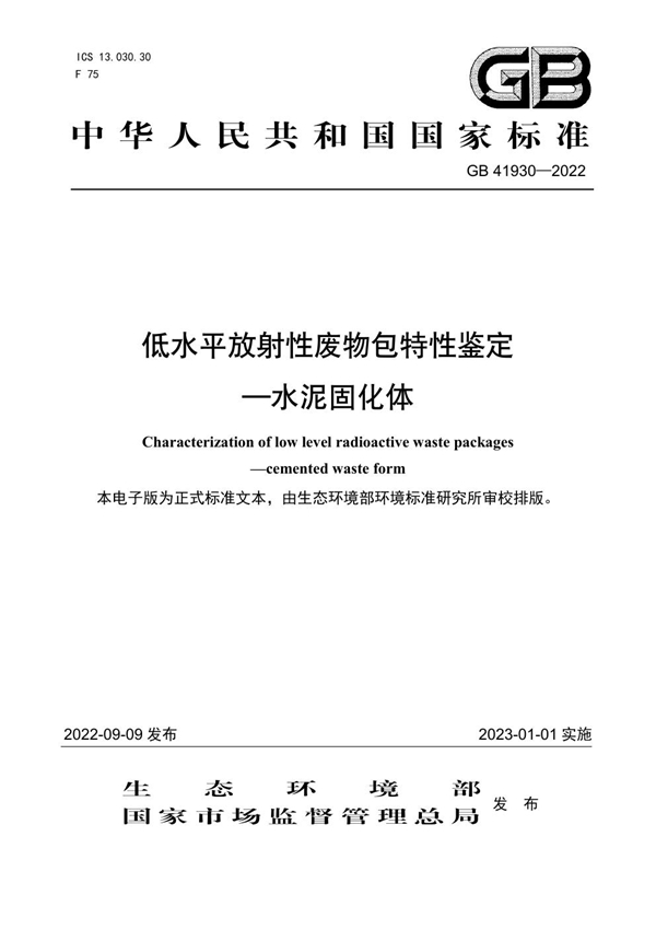 GB 41930-2022 低水平放射性废物包特性鉴定—水泥固化体