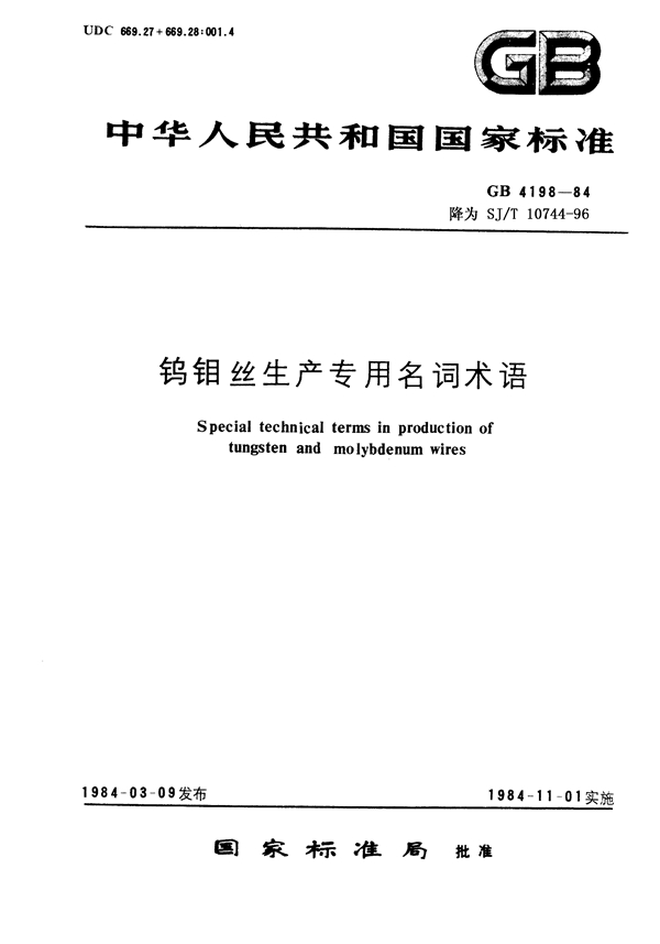 GB 4198-1984 钨钼丝生产专用名词术语