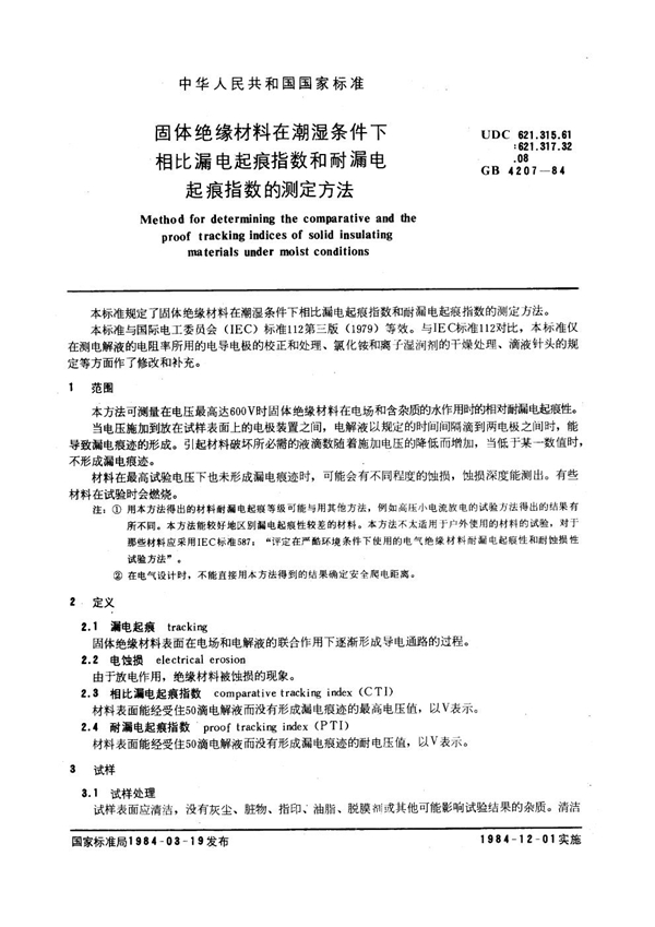 GB 4207-1984 固体绝缘材料在潮湿条件下相比漏电起痕指数和耐漏电起痕指数的测定方法