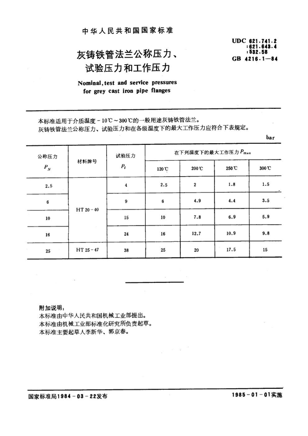 GB 4216.1-1984 灰铸铁管法兰公称压力、试验压力和工作压力