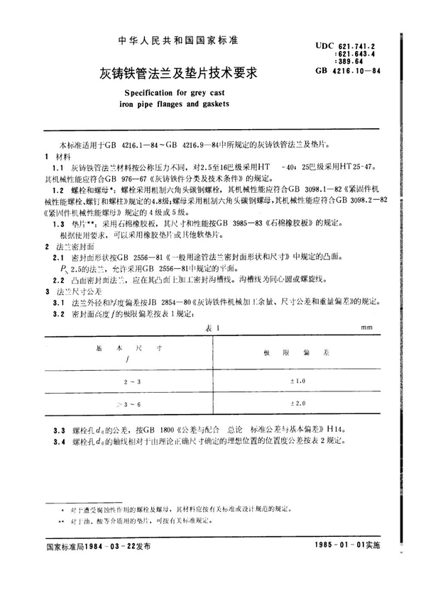 GB 4216.10-1984 灰铸铁管法兰及垫片技术要求