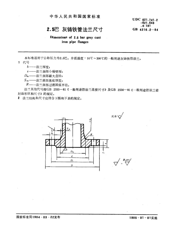 GB 4216.2-1984 2.5巴灰铸铁管法兰尺寸