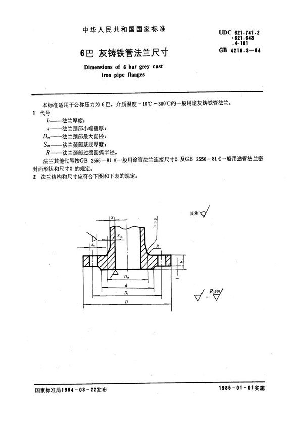 GB 4216.3-1984 6巴灰铸铁管法兰尺寸