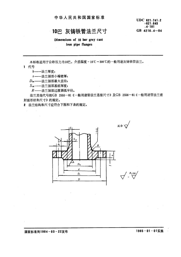 GB 4216.4-1984 10巴灰铸铁管法兰尺寸