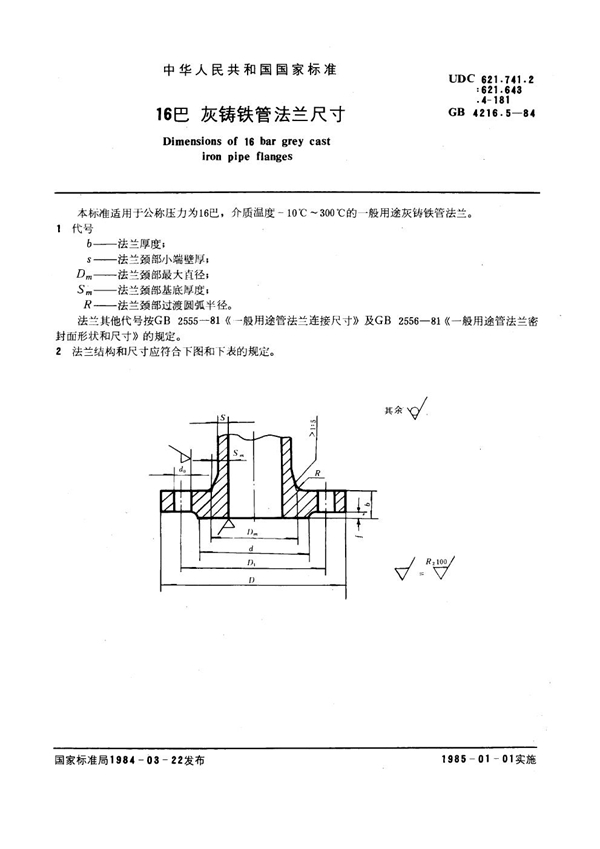 GB 4216.5-1984 16巴灰铸铁管法兰尺寸