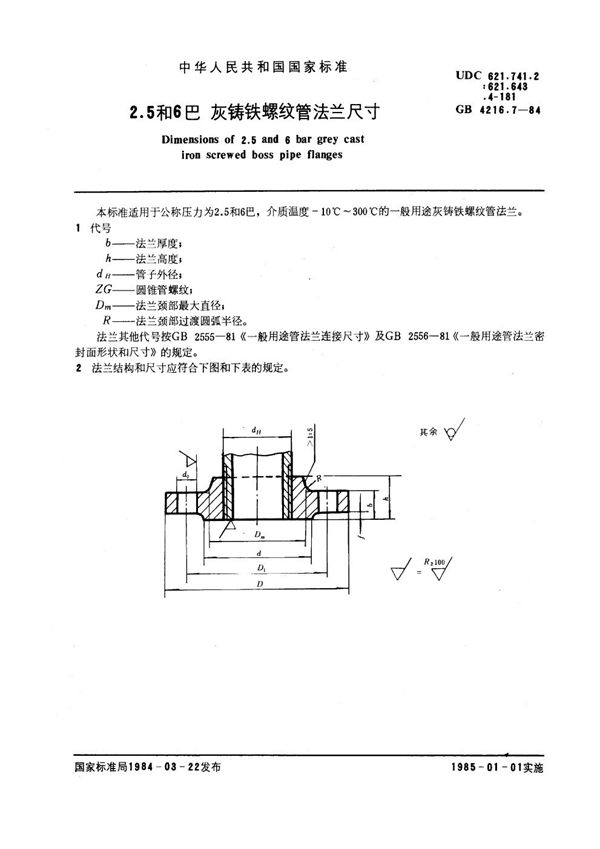 GB 4216.7-1984 2.5和6巴灰铸铁螺纹管法兰尺寸