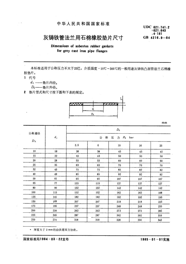 GB 4216.9-1984 灰铸铁管法兰用石棉橡胶垫片尺寸