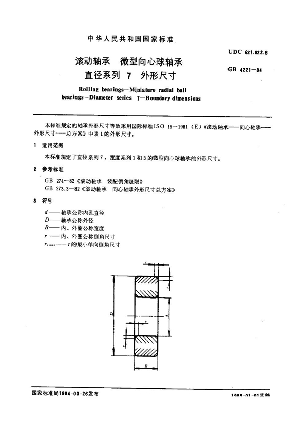 GB 4221-1984 滚动轴承 微型向心球轴承直径系列7 外形尺寸