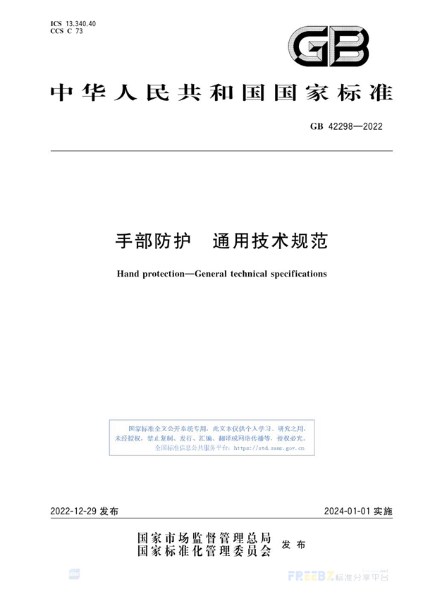 GB 42298-2022 手部防护 通用技术规范