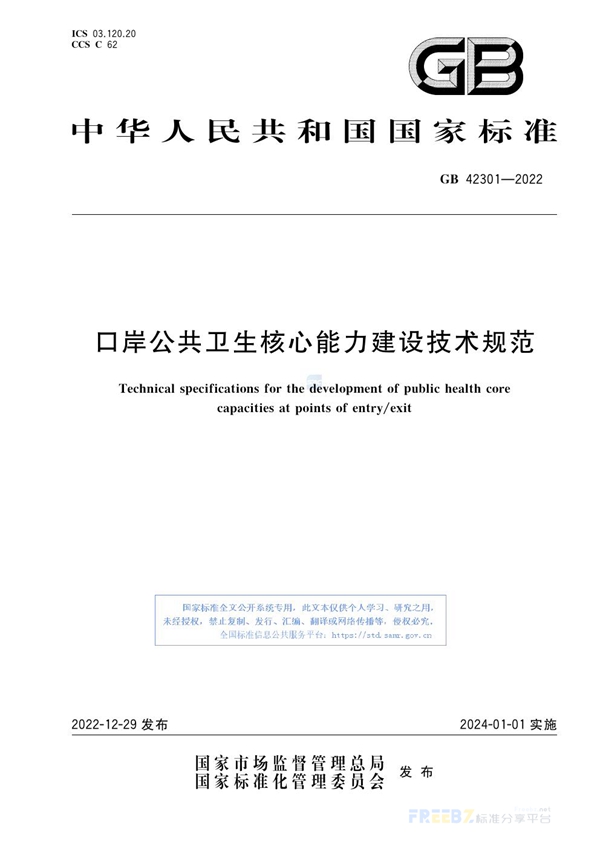 GB 42301-2022 口岸公共卫生核心能力建设技术规范