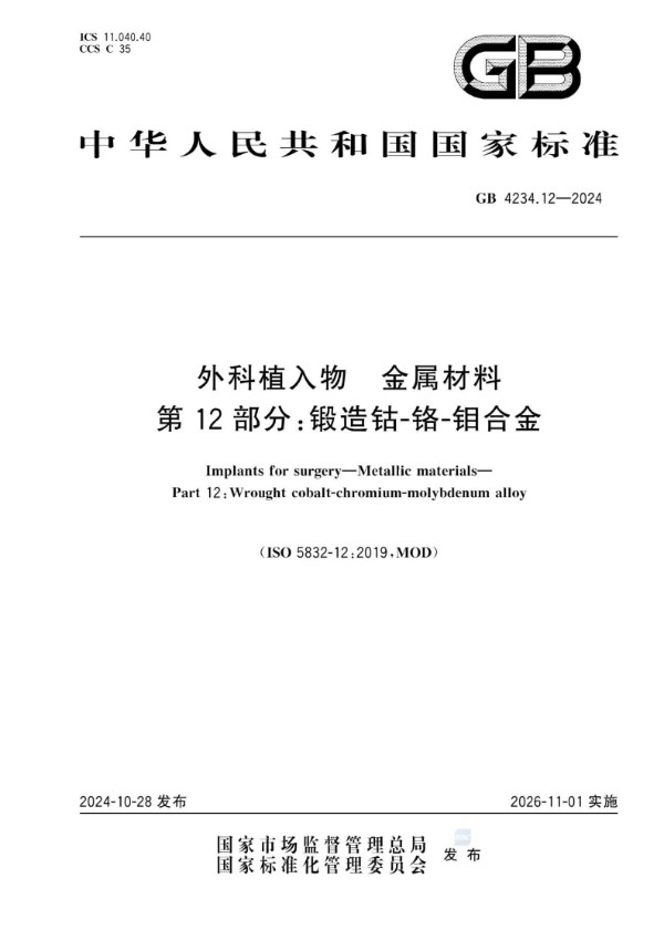 GB 4234.12-2024 外科植入物 金属材料 第12部分：锻造钴-铬-钼合金