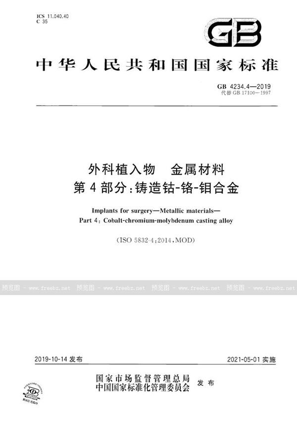 GB 4234.4-2019 外科植入物 金属材料 第4部分：铸造钴-铬-钼合金