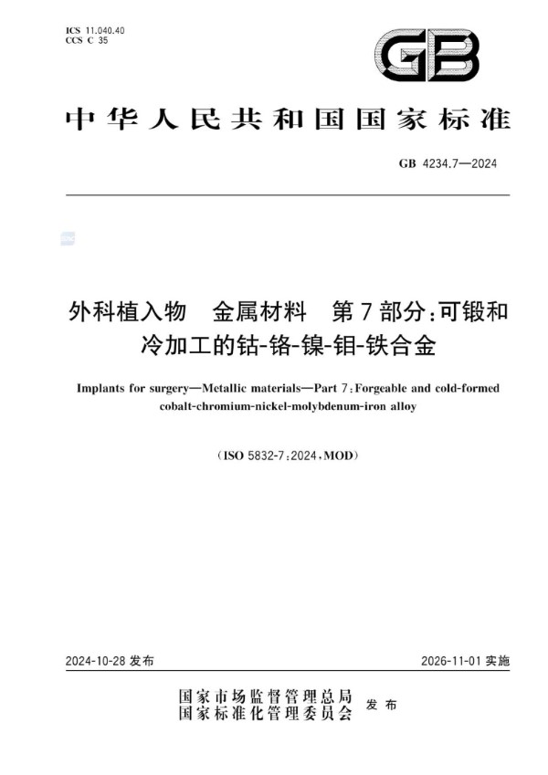 GB 4234.7-2024 外科植入物 金属材料 第7部分：可锻和冷加工的钴-铬-镍-钼-铁合金