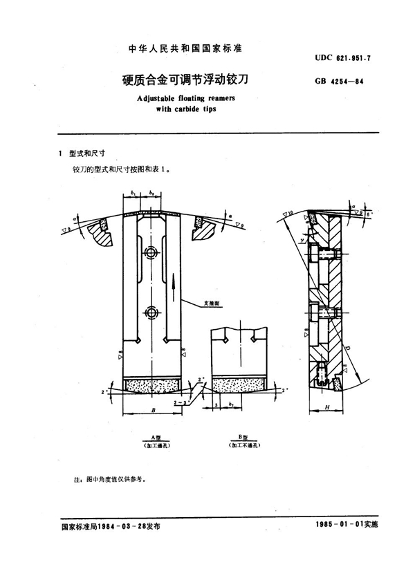 GB 4254-1984 硬质合金可调节浮动铰刀