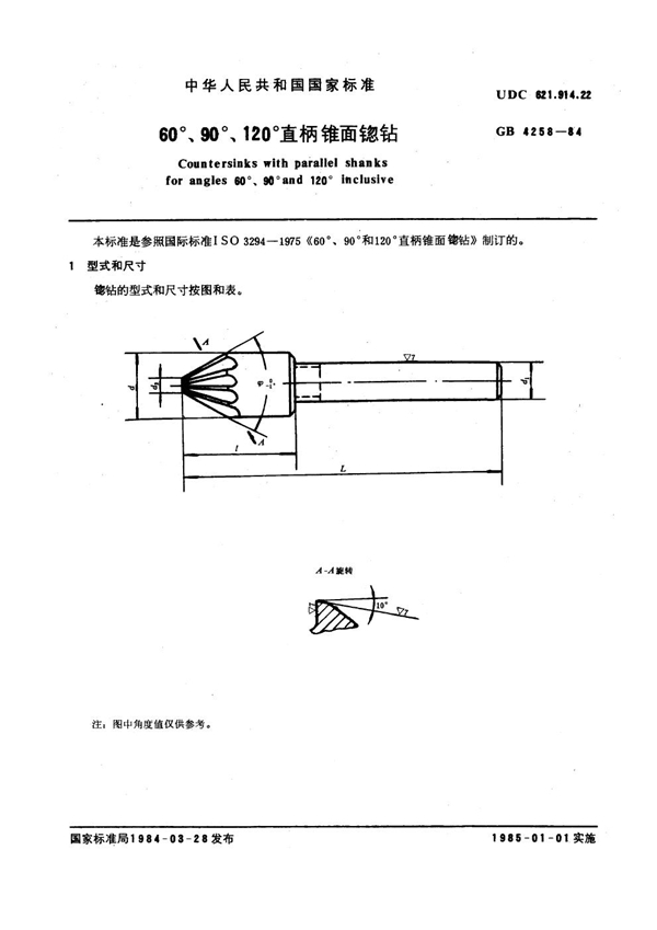 GB 4258-1984 60°、90°、120°直柄锥面锪钻