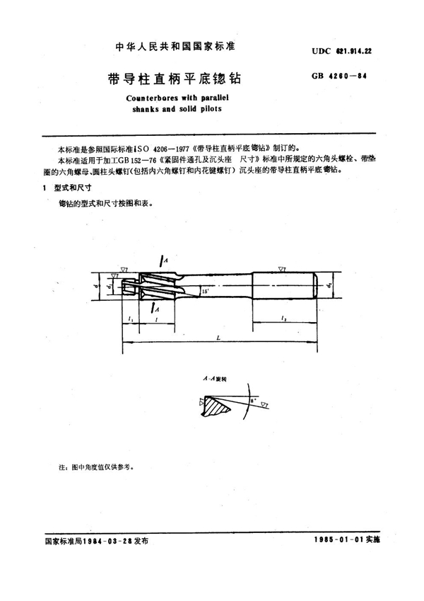 GB 4260-1984 带导柱直柄平底锪钻