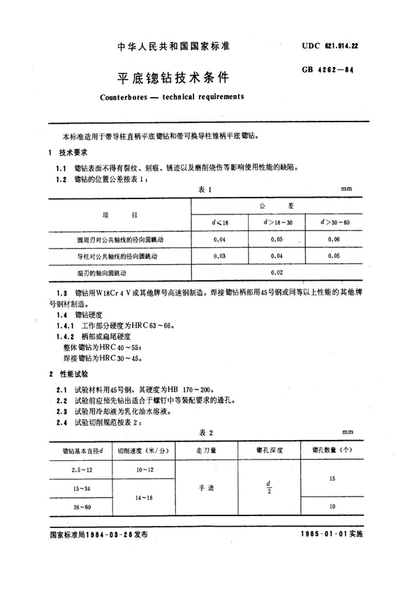 GB 4262-1984 平底锪钻技术条件