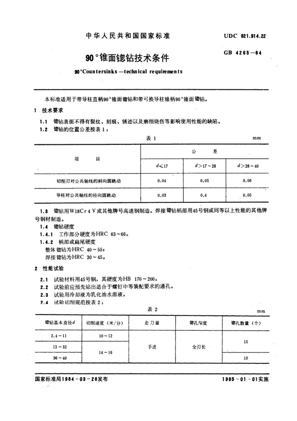 GB 4265-1984 90°锥面锪钻技术条件