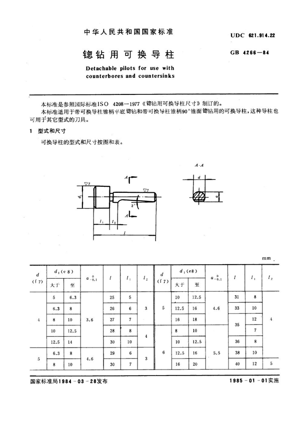 GB 4266-1984 锪钻用可换导柱