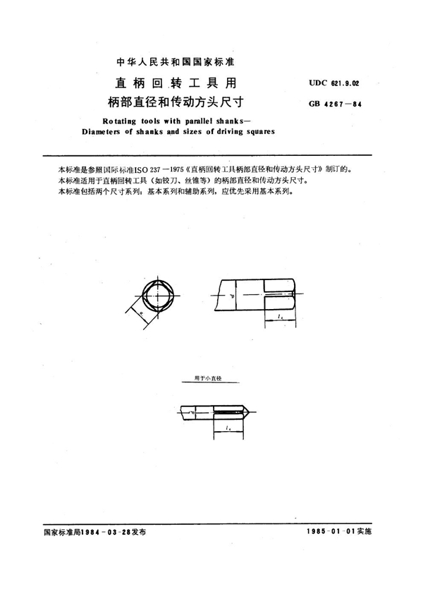 GB 4267-1984 直柄回转工具用柄部直径和传动方头尺寸