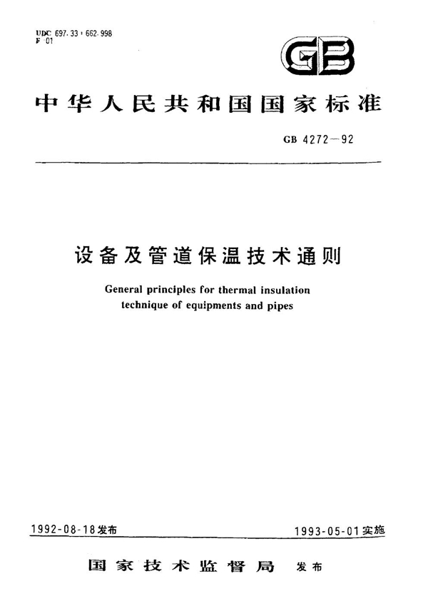 GB 4272-1992 设备及管道保温技术通则