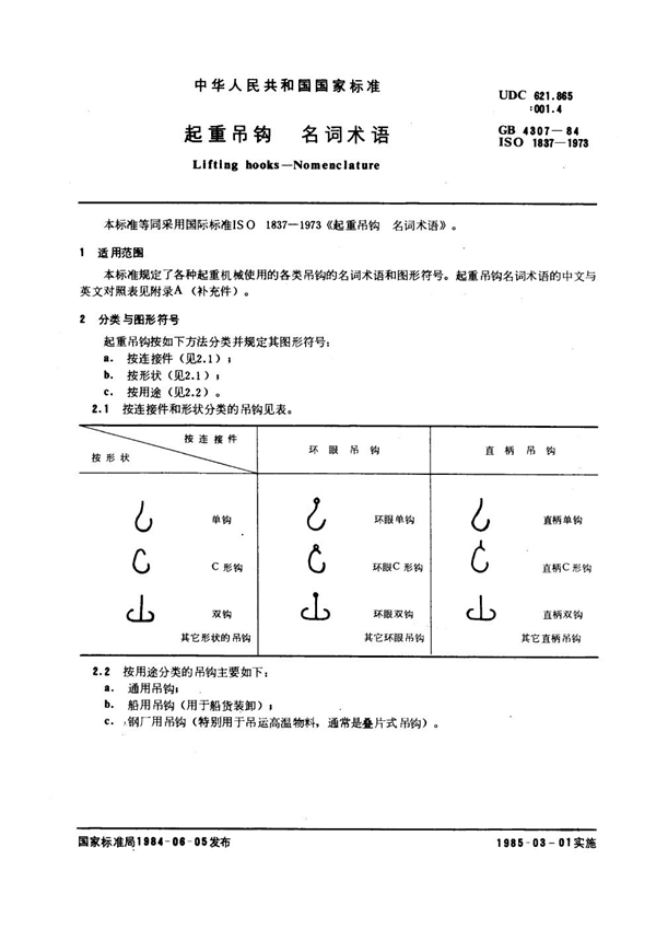 GB 4307-1984 起重吊钩 名词术语