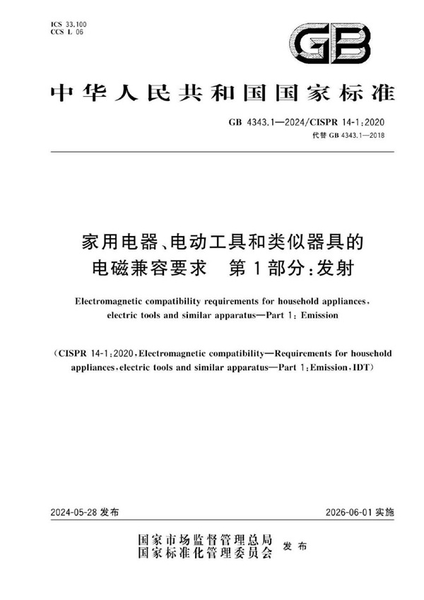 GB 4343.1-2024 家用电器、电动工具和类似器具的电磁兼容要求 第1部分：发射