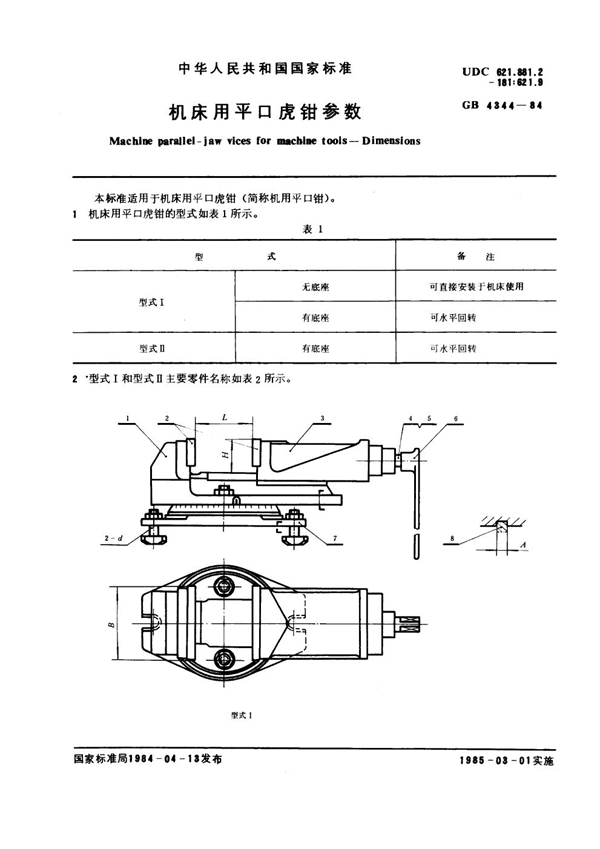 GB 4344-1984 机床用平口虎钳参数