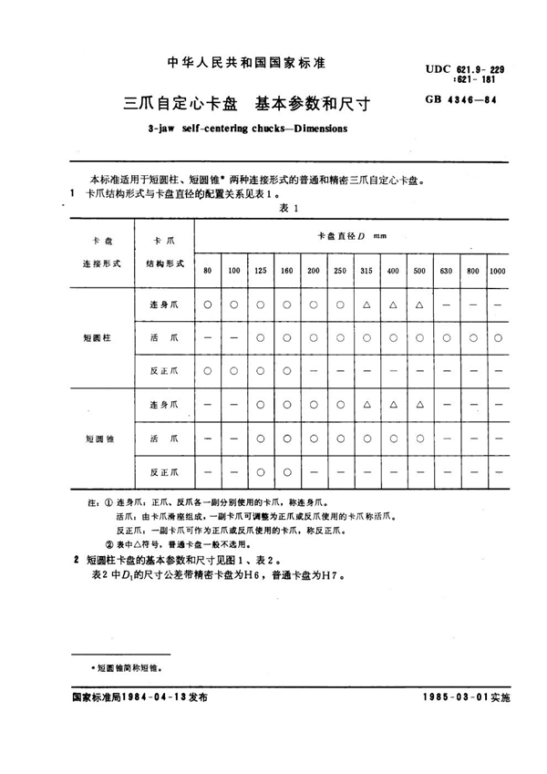 GB 4346-1984 三爪自定心卡盘基本参数和尺寸