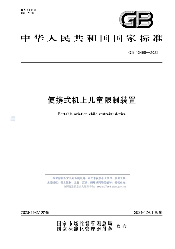 GB 43469-2023 便携式机上儿童限制装置