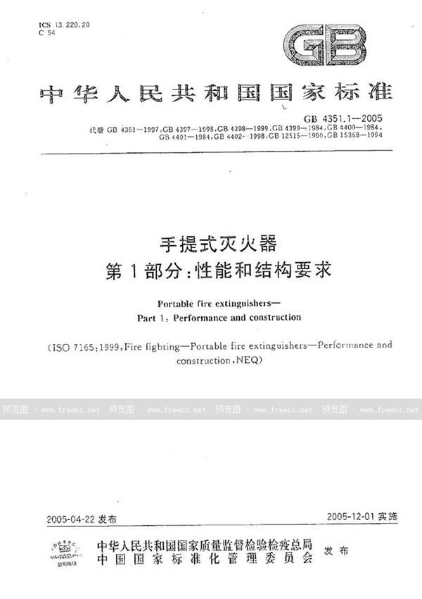 GB 4351.1-2005 手提式灭火器  第1部分:性能和结构要求