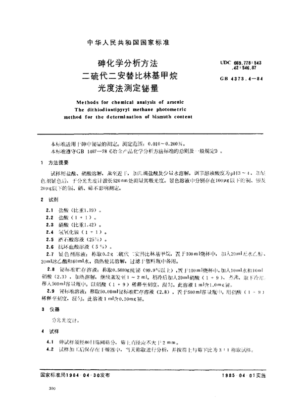 GB 4373.4-1984 砷化学分析方法 二硫代二安替比林基甲烷光度法测定铋量