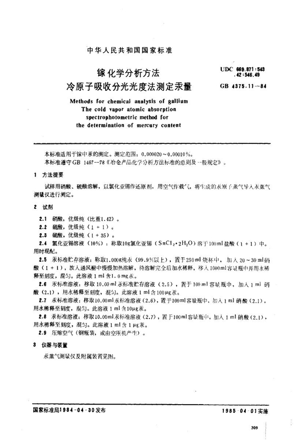 GB 4375.11-1984 镓化学分析方法 冷原子吸收分光光度法测定汞量