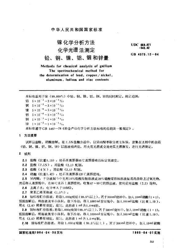 GB 4375.12-1984 镓化学分析方法 化学光谱法测定铅、铜、镍、铝、铟和锌量