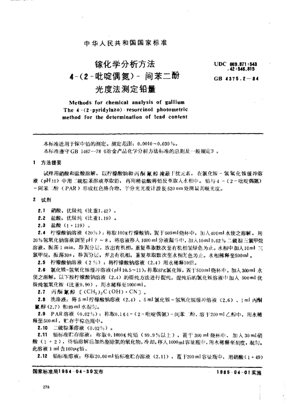 GB 4375.2-1984 镓化学分析方法 4-(2-吡啶偶氮)-间苯二酚光度法测定铅量