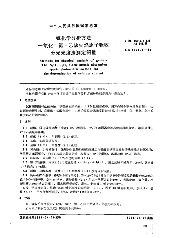 GB 4375.5-1984 镓化学分析方法 一氧化二氮-乙炔火焰原子吸收分光光度法测定钙量