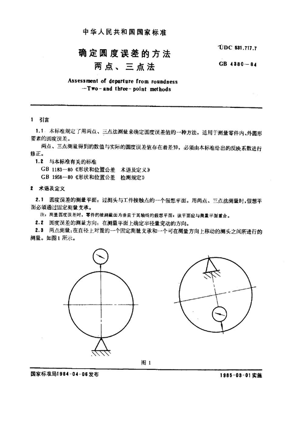 GB 4380-1984 确定圆度误差的方法 两点、三点法