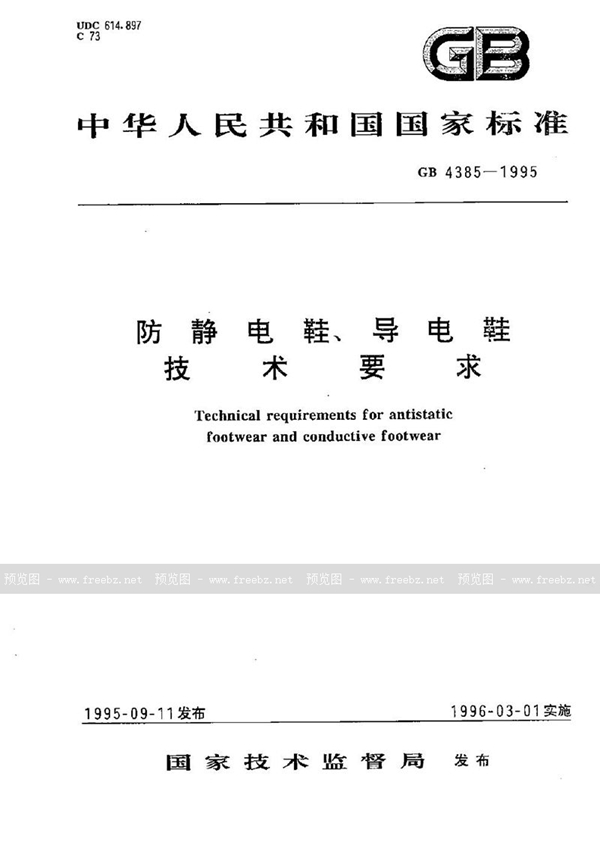 GB 4385-1995 防静电鞋、导电鞋  技术要求