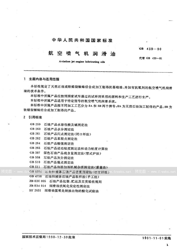 GB 439-1990 航空喷气机润滑油