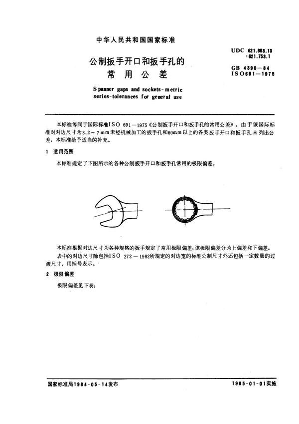 GB 4390-1984 公制扳手开口和扳手孔的常用公差