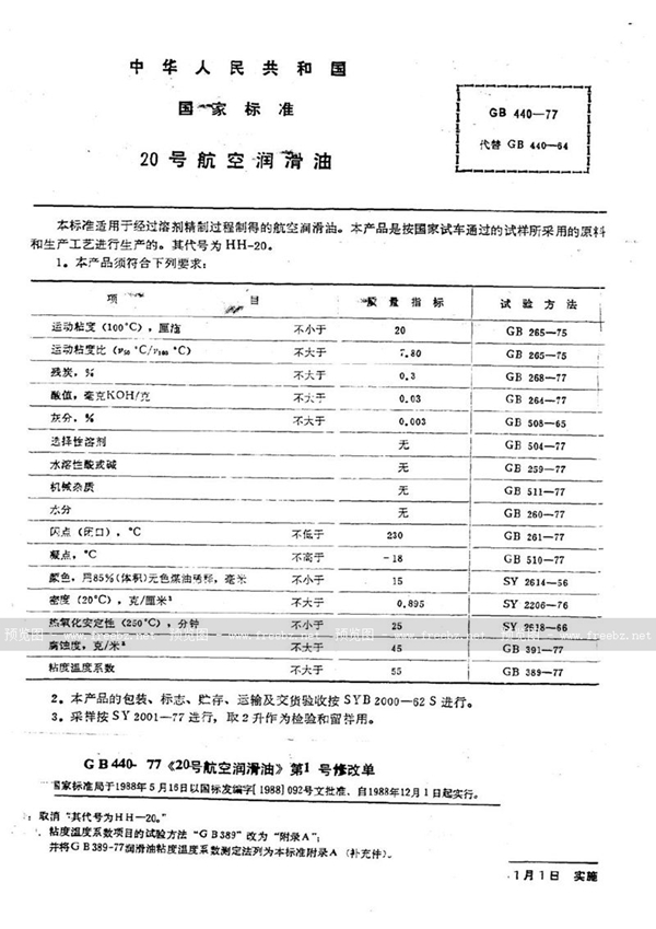 GB 440-1977 20号航空润滑油