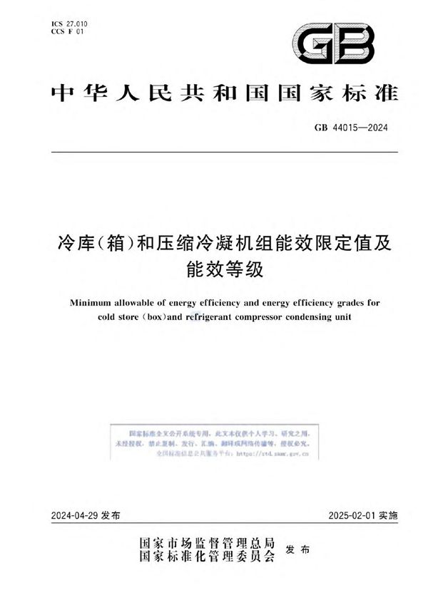 GB 44015-2024 冷库（箱）和压缩冷凝机组能效限定值及能效等级