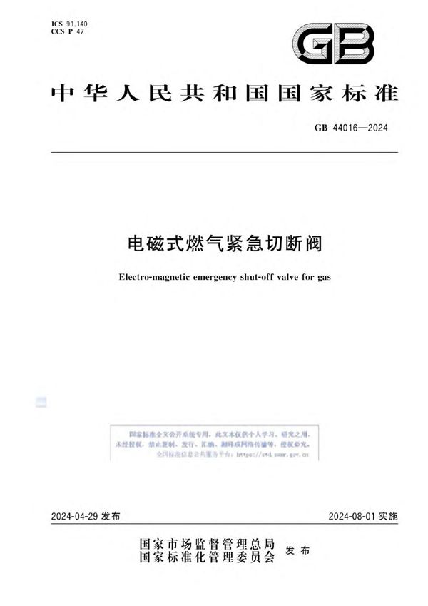 GB 44016-2024 电磁式燃气紧急切断阀