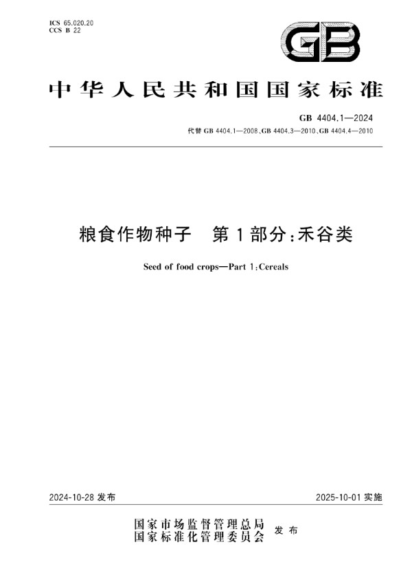 GB 4404.1-2024 粮食作物种子 第1部分：禾谷类